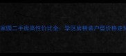 河东春风家园二手房高性价比全学区房精装户型价格走势大公开