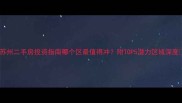 苏州二手房投资指南哪个区最值得冲附TOP5潜力区域深度