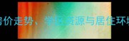 北京中直5号院二手房全房价走势学区资源与居住环境深度调查附最新价格