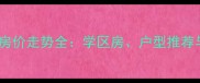 城西二手房房价走势全学区房户型推荐与投资攻略