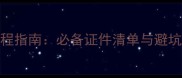 二手房交易全流程指南必备证件清单与避坑技巧最新版