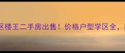 烟台福山河滨小区楼王二手房出售价格户型学区全附周边配套攻略
