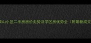 皇姑区泰山小区二手房房价走势及学区房优势全附最新成交数据