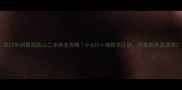深圳华润银湖蓝山二手房全攻略5-8万地铁学区房附最新房源清单
