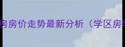 徐州梅苑小区二手房房价走势最新分析学区房学区划分户型图