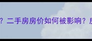 老小区加装电梯是利还是弊二手房房价如何被影响房产交易纠纷频发背后真相