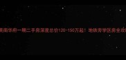锦美南华府一期二手房深度总价120-150万起地铁旁学区房全攻略