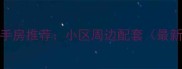彭三小区对面的二手房推荐小区周边配套最新房价与交通指南