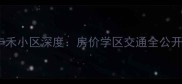 西安二手房必看丰禾小区深度房价学区交通全公开附最新房源推荐