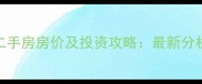 三亚巴哈马小区二手房房价及投资攻略最新分析附购房指南