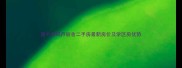 普兰店枫丹丽舍二手房最新房价及学区房优势