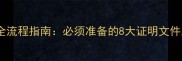 二手房买卖全流程指南必须准备的8大证明文件及避坑要点