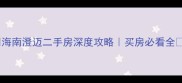 海南澄迈二手房深度攻略买房必看全