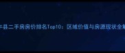 宝丰县二手房房价排名Top10区域价值与房源现状全解读