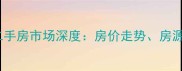 辉南县卓越家园二手房市场深度房价走势房源清单及购房指南