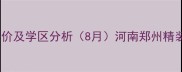 鑫苑阳光尚都二手房最新房价及学区分析8月河南郑州精装地铁房真实成交案例解读