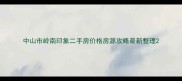 中山市岭南印象二手房价格房源攻略最新整理