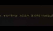 长春二手房市场深度房价走势区域推荐与购房避坑指南