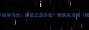 廊坊交房小区二手房房价全投资还是自住附购房攻略附最新成交数据