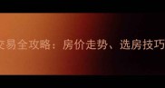 珠海二手房交易全攻略房价走势选房技巧与避坑指南