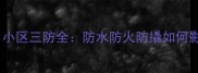 二手房必看小区三防全防水防火防撬如何影响房价和居住安全