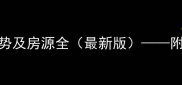 杨柳青柳苑二手房价格走势及房源全最新版附周边配套与购房避坑指南