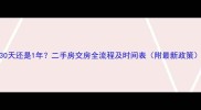 30天还是1年二手房交房全流程及时间表附最新政策