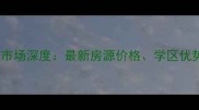 深圳和平小区二手房市场深度最新房源价格学区优势与投资价值全指南