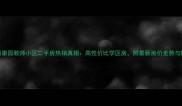 武汉华科康园教师小区二手房热销真相高性价比学区房附最新房价走势与购房攻略