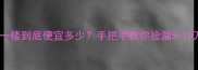 二手房一楼到底便宜多少手把手教你捡漏5-10万攻略