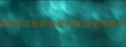 嘉兴东栅老镇二手房价格学区房地铁房老宅改造全攻略手把手教你抄底江南老宅