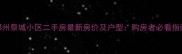 郑州祭城小区二手房最新房价及户型购房者必看指南