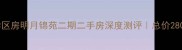 精装地铁学区房明月锦苑二期二手房深度测评总价280-350万全