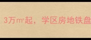 瑶海二手房最新房源3万起学区房地铁盘全手把手教你避坑