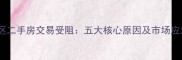鸿运小区二手房交易受阻五大核心原因及市场应对策略