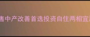 溧水无想墅核心区稀缺房源急售中产改善首选投资自住两相宜溧水二手房溧水房产买卖指南