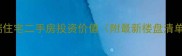南京玄武区高端住宅二手房投资价值附最新楼盘清单及价格走势