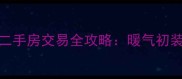 济南老小区暖气改造与二手房交易全攻略暖气初装费如何影响购房决策