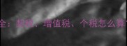 二手房交易税费全契税增值税个税怎么算最新避坑指南
