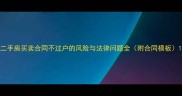 二手房买卖合同不过户的风险与法律问题全附合同模板