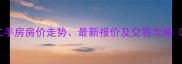 门头新村二手房房价走势最新报价及交易攻略9月数据