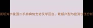 嵩明海宇花园二手房房价走势及学区房最新户型与投资价值分析