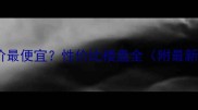 长垣哪个小区房价最便宜性价比楼盘全附最新二手房价格表