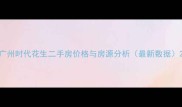 广州时代花生二手房价格与房源分析最新数据