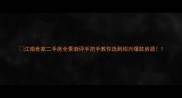 江南世家二手房全景测评手把手教你选到绍兴爆款房源