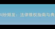 西安二手房交易纠纷频发法律维权指南与典型案例最新