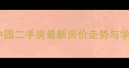 兴隆龙憩园中园二手房最新房价走势与学区房优势全
