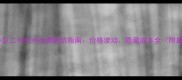 长沙天马小区二手房水电费避坑指南价格波动隐藏成本全附最新数据