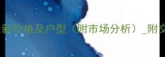 玉溪二小区二手房最新价格及户型附市场分析附交通配套与投资价值