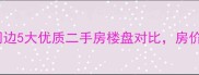 西安荣城小区周边5大优质二手房楼盘对比房价学区交通全
